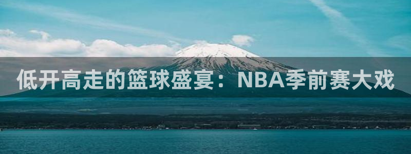 低开高走的篮球盛宴：NBA季前赛大戏