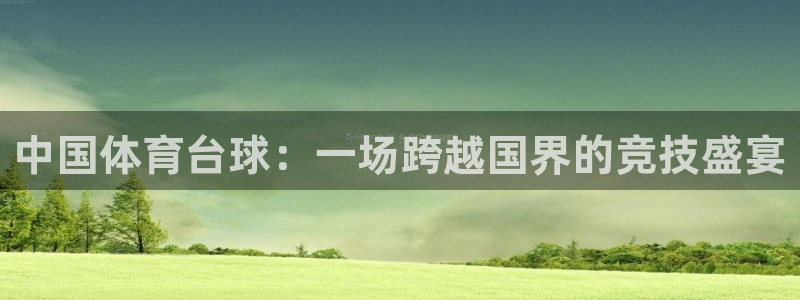 中国体育台球：一场跨越国界的竞技盛宴