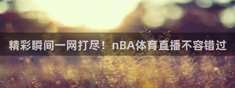 精彩瞬间一网打尽！nBA体育直播不容错过